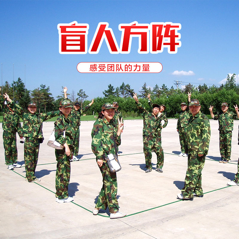 沈阳拓展公司沈阳户外拓展项目之盲人方阵